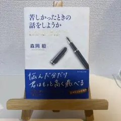 苦しかったときの話をしようか ビジネスマンの父が我が子のために書きためた「働く…