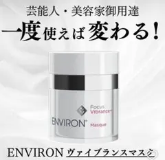 最安値♥️エンビロンENVIRONヴァイブランスマスク☆ツヤ肌へ✨新パッケージ
