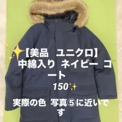 ☆【美品】ユニクロキッズ　ウォームパデッドロングコートネイビー150cm☆
