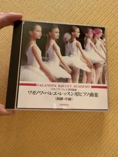 ワガノワバレエ レッスン用 ピアノ曲集