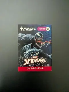 MTG　スパイダーマン ウェルカム・デッキ　黒　赤　未開封