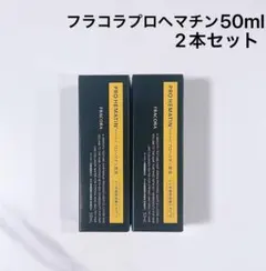 新品未開封フラコラ プロヘマチン原液 ヒト幹細胞培養エキ50mlサイズ2本セットのサムネイル
