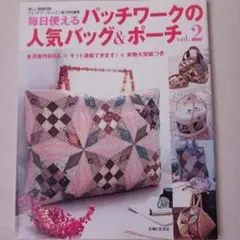 毎日使えるパッチワークの人気バッグ&ポーチ v.2