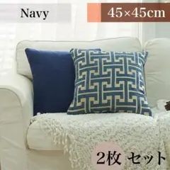 北欧風クッションカバー ネイビー 2枚セット｜45×45cm｜ベロア・高級感