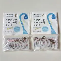 \最安値/最終価格‼️アンブレラマーカー用リング 5P 【2個セット】のサムネイル
