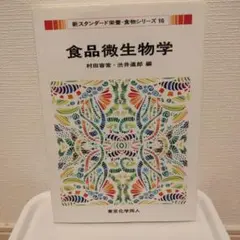 食品微生物学 新スタンダード栄養・食物シリーズ 16