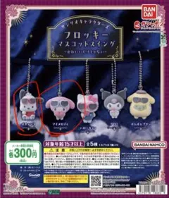 サンリオキャラクターズ フロッキーマスコットスイング 2種セット