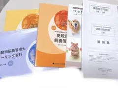 愛玩動物飼養管理士資料　ペットの飼養管理　問題集　解答集