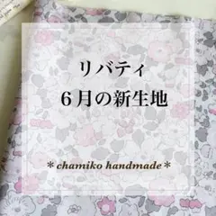 リバティ 8月の新生地 *chamiko handmade* - メルカリ