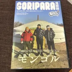 ゴリパラ見聞録 Vol.9 DVD