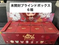 maymei I Love you シリーズ ブラインドボックス