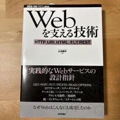 Webを支える技術 : HTTP、URI、HTML、そしてREST