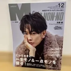 メンズノンノ 2023年2月号 佐藤健 上白石萌音 山下美月 道枝駿佑