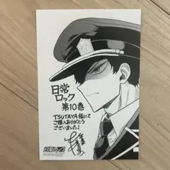 日常ロック　10巻　特典　イラストカード