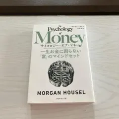 サイコロジーオブマネー ビジネス・経済