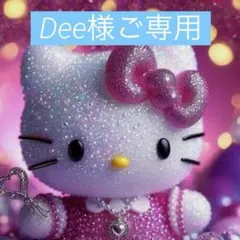 【ご専用】
