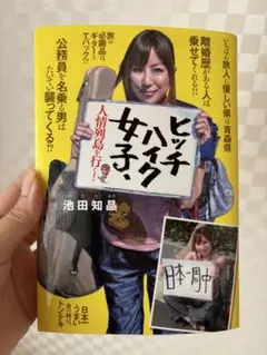 ヒッチハイク女子。 池田知晶