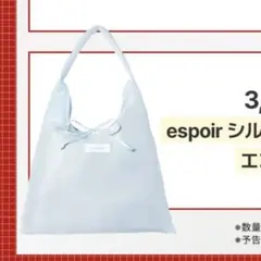 espoir Layer Silk Bag ライトブルー エコバッグ
