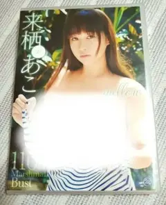 新品未開封　来栖あこ mellow 110cm　Kカップ　DVD