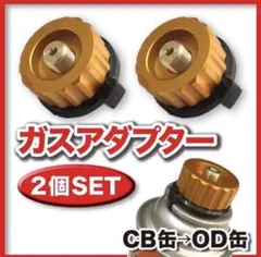 カセット ガス コンロ アダプター CB缶 OD缶 変換 バーナー ランタンのサムネイル