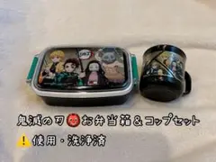 鬼滅の刃 お弁当箱 & コップセット