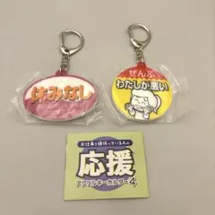 ⚠︎掲載今週末まで お仕事を頑張っている人の応援キーホルダー4 『2点セット』