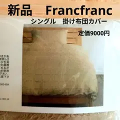 新品　Francfranc 掛け布団カバー150×210cm 綿100%