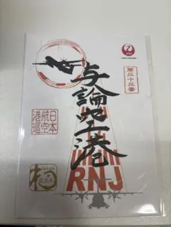 JAL 御翔印　与論空港　未開封新品のサムネイル