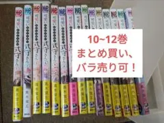 可愛いだけじゃない式守さん 10~12巻
