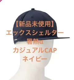 新品】 エックスシェルター暑熱αカジュアルCAPキャップ ネイビーworkmanのサムネイル