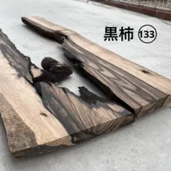 天然木　黒柿／けやき　サイドテーブル　手造り　一点物 1000本に1本の確率】黒柿のサイドテーブル・コンソール CN1024