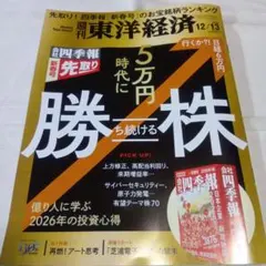 週刊東洋経済　12/13号