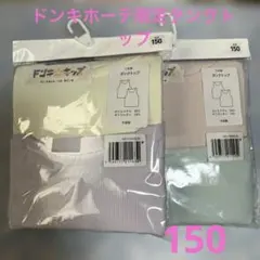 ❤️ドンキホーテ限定2枚組 タンクトップ 150cm 4色２セット新品未開封❤️