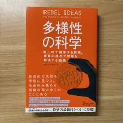多様性の科学 画一的で凋落する組織、複数の視点で問題を解決する組織