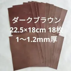 NO.4革ハギレ　ダークブラウン　22.5×18cm　18枚　　1〜1.2mm厚
