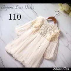 ドレス ワンピース 110長袖 チュール レース パール アイボリー 新品未使用