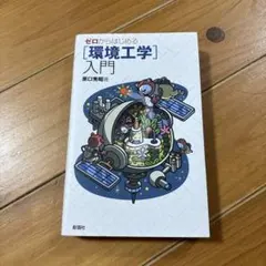 ゼロからはじめる〈環境工学〉入門