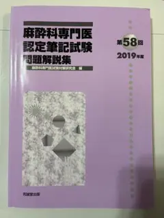2026年最新】麻酔科専門医試験の人気アイテム - メルカリ