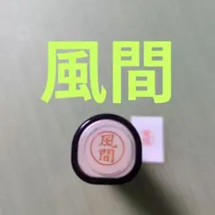 シャチハタネーム9印鑑【風間】