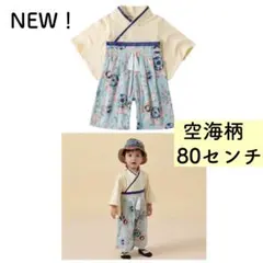 ベビー用袴ロンパース(空海柄70センチ)