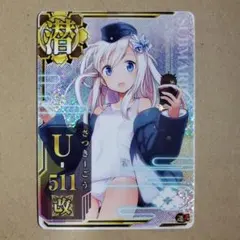 2025年最新】艦これ u-511の人気アイテム - メルカリ