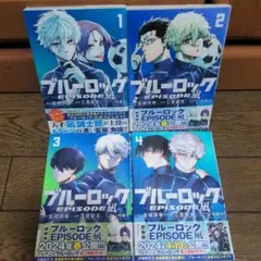 ブルーロック EPISODE 凪 全巻 4巻セット