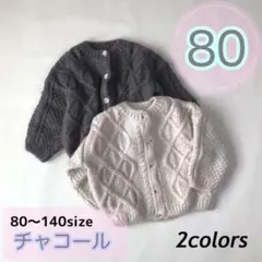80サイズ　女の子男の子　ケーブルニットカーディガン　チャコール　キッズ　子供用