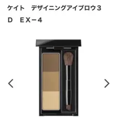 【美品・即日発送】ケイト デザイニングアイブロウ3D EX-4 ライトブラウン系