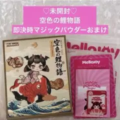 ★新品未開封★メロジョイ空色の鯉物語