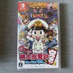 桃太郎電鉄 ～昭和 平成 令和も定番！～