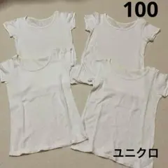 UNIQLO ユニクロ　半袖　コットンメッシュ肌着　白　4枚セット　サイズ100