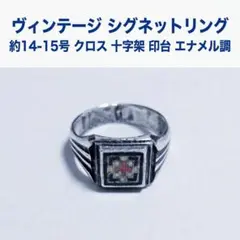 ヴィンテージ シグネットリング 約14-15号 クロス 十字架