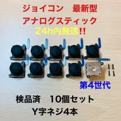 即日発送 新品10個 ニンテンドースイッチジョイコン 最新型 アナログスティック