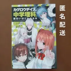 カゲロウデイズで中学理科が面白いほどわかる本⭕️匿名配送